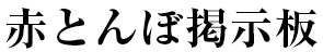 赤とんぼ掲示板