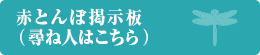 赤とんぼ掲示板（尋ね人はこちら）