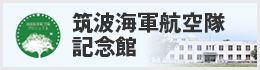 筑波海軍航空隊記念館